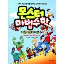 몬스터 마법수학 : 해골 대왕의 저주 - 상 : 세자리수 덧셈 뺄셈 나눗셈