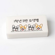 국산 멍멍이 코기 네임 지우개 문구 인쇄 이름 각인 소량 주문 제작, 대(50X25X10)