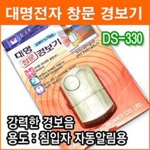 대명전자 DS-330 창문경보기 도둑방지 방범벨 강력한 경보음 보안용품, 1개