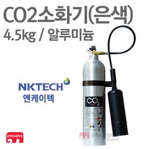 엔케이텍 CO2소화기 4.5kg 은색 알루미늄 이산화탄소