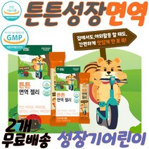 면역젤리 성장기어린이영양제 어린이비타민 아기비타민 유아영양제 신생아 유아비타민 비타민B6 B1 면역력저하 성장기영양제 비타님D E 면역력음식 면역증강제 면역력에좋은음식
