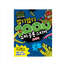 많다많다 1000 슈퍼 공룡 스티커 그리기 + 미니수첩 제공