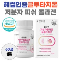 해썹 인증 글루타치온 저분자 피쉬 콜라겐 함유 항산화 도움 아미노산 30대 40대 50대 남자 여자