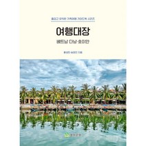 여행대장 : 베트남 다낭 호이안 : 즐겁고 유익한 가족여행 가이드북 시리즈