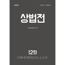 2023 상법전:1차 시험대비, 나무와사람