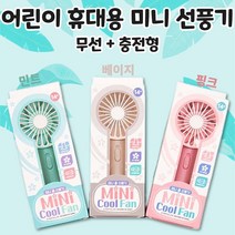 아기선풍기 어린이선풍기 휴대용선풍기 미니선풍기 휴대용미니선풍기 휴대용어린이선풍기 휴대용아기선풍기 충전용선풍기 무선선풍기 무선미니선풍기