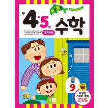 기초 튼튼 수학: 만 4 5세 2단계, 키움