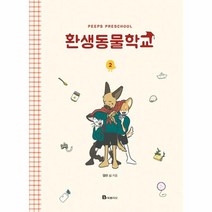 웅진북센 환생 동물 학교 2, One color | One Size@1