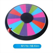 돌려돌려돌림판 제비뽑기 뽑기판 룰렛판 야유회 게임 워크샵 레크레이션 a03, 30CM 돌림판/필기 가능