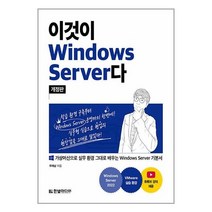 이것이 Windows Server다 / 한빛미디어책 도서 서적 | SPEED배송 | 안전포장 | 사은품 | (전1권)