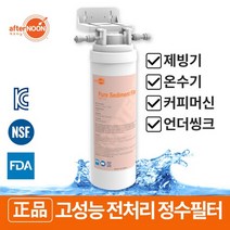 애프터눈 15인치 세디먼트 정수필터 커피머신 온수기 제빙기 식당 카페 업소용 언더싱크 필터 DWF-15S, 1개
