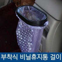 차량용 차내 부착식 간편 쓰레기통 차량용/휴지통/쓰레기통/쓰레기봉투/부착휴지통