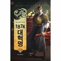 1874 대혁명 19 욕망이충돌하다, 상품명