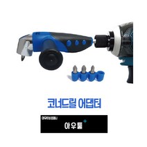 아우툴 코너 드릴척 아답터 코너드릴 어댑터 앵글 좁은틈 엔진룸 나사 너트 풀기, AD-A1, 1개