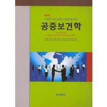 공중보건학:공무원 보건교육사 미용인을 위한, 청구문화사