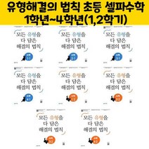 유형해결의 법칙 초등 셀파수학 1학년~4학년(1 2학기), 유형 해결의 법칙 수학 4-1