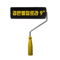페인트롤러 페인트 검은벌집롤러 페인트작업용 페인트 로러 로라 붓 페인트도구 페인트자재 아파트 관리사무소 펜션 철물점 건재상 공구상 학교 아파트현장