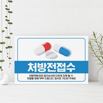 진료 조제 순서 안내 병원 약국 처방전 진단서 유의사항 데스크 수납 접수 대기 표지판 의약품 진료확인서 창구 인포메이션 관리, 안내판+와이어있음, 01