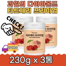 영양듬뿍 남녀노소 콜라겐 타트체리프리미엄 230g 3통 편안한 취준생 간식 아침 농축액 레드비트 피쉬 요리 파우더 맛과 영양 과일의 다이아몬드 온가족 간편하게 영양가득 원물 밸런스, 3개