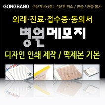[디자인공방] [병원 메모지 접수증] 초진 진료 접수동의서 40권부터, 80권, b 86x95mm