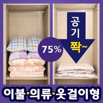 75%공기축소 압축팩 이불압축포장 이불진공팩 대형 중형 소형 옷걸이압축팩 의류압축팩 진공이불팩 겨울옷압축팩 이불정리팩 이불정리보관팩 이불정리비닐팩 이불압축비닐, 중형2매