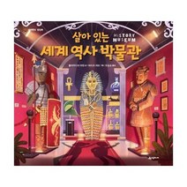 살아있는 세계 역사 박물관 네버랜드 팝업북, 상품명