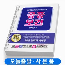 공중보건(보건직 공무원) 하재남 책 크라운출판사, 공중보건[분철3권]
