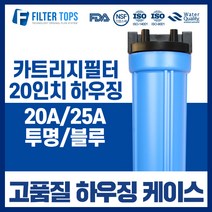 필터탑스 20인치 고품질 블루하우징 20A 25A 산업용 대용량 정수기, 02_20인치 블루 하우징 20A
