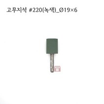 원통고무지석 #220(녹색) 19파이 (연마석 내경 파이프 연마마트)