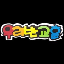 폼아트 스치로폼 POP글씨판 우리반교훈(환경구성)