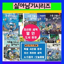 아이세움 서바이벌 살아남기 시리즈 코믹컴 서바이벌 살아남기 서바이벌살아남기 세트1-100권 [전100권][정품 새책]]+[도서상품권3만원+초등도서10권증정]오늘출발, 아이세움살아남기53권+코믹컴살아남기47권=전100권