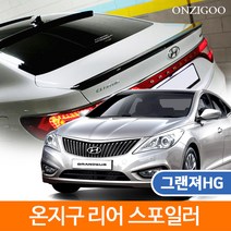 그랜저HG 순정형 리어 스포일러 도색완제품 온지구, 팬텀블랙TB7, 현대