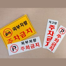 개인주택 부착형 주차금지 안내표지판 팻말 문패 음식점 카페 빌라 주차장, 제품선택, 가로형 일반