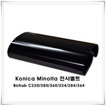 코니카미놀타 C220/284/364 전사벨트