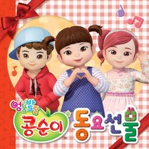 엉뚱발랄 콩순이 동요선물, 1CD + 1DVD