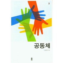 공동체 2, 한국학술정보, 나카가와 히데코