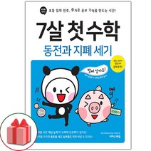 선물+2023년 7살 첫 수학 : 동전과 지폐 세기