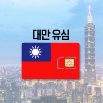 대만유심 LTE 완전무제한 3일 4일 5일 6일 7일 30일 가오슝 타이베이 여행 유심칩, FarEasTone LTE 무제한, 19일