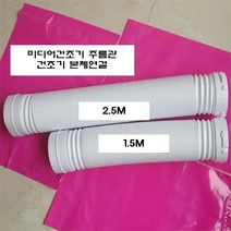 미디어 건조기 주름관 배기호스 연장관 MCD-6000 호환, 1.5M