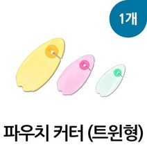 파우치커터(트윈형) 1개 파우치칼 팩커터