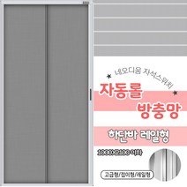 든든스토어 1000X2100이하 레일형_미세촘촘 현관 자동 롤 방충망 방충문 현관문 모기장, 1개