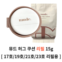 뮤드 허그 쿠션 리필 17호 페어 19호 상아 21호 네추럴 23호 베이지 뮤드쿠션 리필 허그쿠션 리필 허그 세미매트쿠션 쿠션 쿠션팩트 팩트 쿠션파운데이션 잡티커버 커버쿠션 리필, 19호 상아 리필