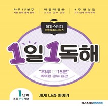 메가스터디 초등 독해 1일 1독해 세계 나라 이야기 Level. 1:주제별로 읽고 이해하는 매일 독해 훈련, 메가스터디북스