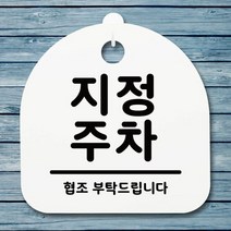 표지판 안내판 팻말 알림판_지정 주차_화이트, 화이트