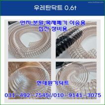집진장비용//우레탄닥트호스//102파이*10M*0.6T(대만산)