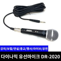 유선마이크 DR-2020 다이나믹 보컬 행사 라이브 공연