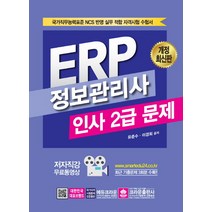 ERP 정보관리사 인사 2급 문제, 크라운출판사
