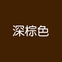 섬유염색 패브릭 페인트 물감 옷 염색 약 그녀 염색약 옷 물감 리폼 블랙 의류가 바래지 않고 지워지지 않는 구제 낡은 바지, 03 다크 브라운