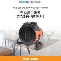 툴콘 PTC팬히터 MCP-2000 산업용온풍기 산업용히터 _ 15569EA