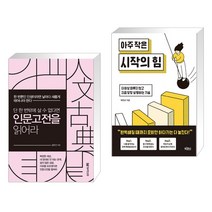 단 한 번밖에 살 수 없다면 인문고전을 읽어라 + 아주 작은 시작의 힘 (전2권), 밀리언서재